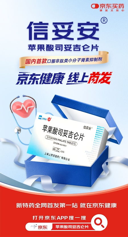 上海醫(yī)藥創(chuàng)新藥信妥安r京東健康全網(wǎng)首發(fā) 引領(lǐng)心血管疾病治療新時(shí)代